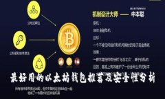 最好用的以太坊钱包推荐及安全性分析