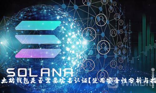 以太坊钱包是否需要实名认证?使用安全性分析与指南