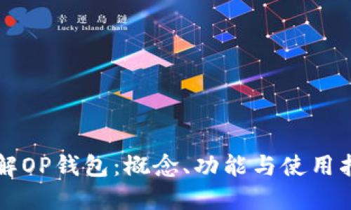 详解OP钱包:概念、功能与使用指南