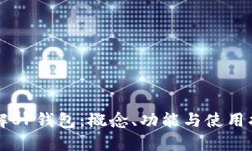详解OP钱包:概念、功能与使用指南