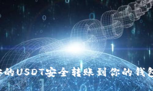 如何将币安的USDT安全转账到你的钱包?详细指南