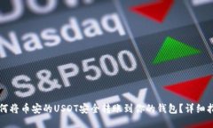如何将币安的USDT安全转账到你的钱包