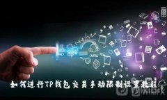 如何进行TP钱包交易手动限制设置教程