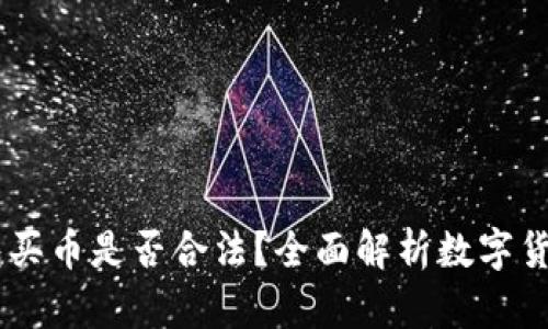 biasotiTP钱包买币是否合法?全面解析数字货币投资合规性