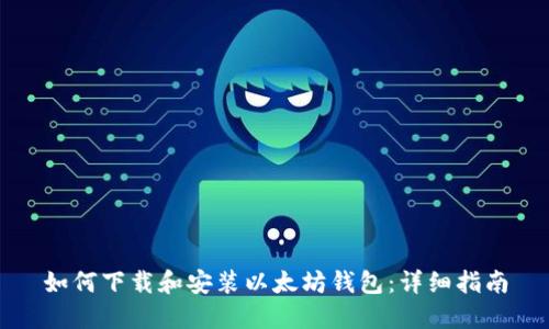 如何下载和安装以太坊钱包:详细指南