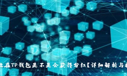 doge币放在TP钱包是不是会获得分红?详细解析与投资策略