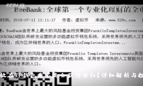 doge币放在TP钱包是不是会获得分红?详细解析与投资策略