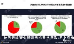 : 如何快速安全地注册比特币钱包：新