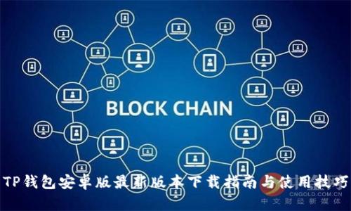 TP钱包安卓版最新版本下载指南与使用技巧