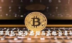 比特币无限钱包：安全存储与高效交易