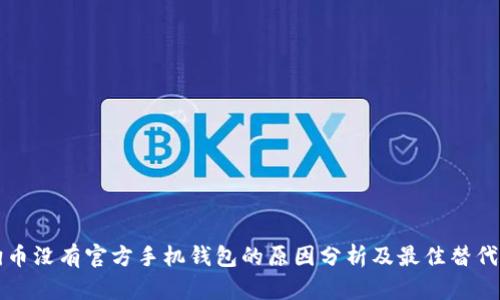 狗狗币没有官方手机钱包的原因分析及最佳替代方案