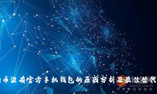 狗狗币没有官方手机钱包的原因分析及最佳替代方案