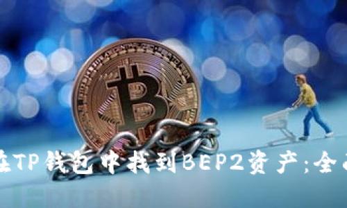 如何在TP钱包中找到BEP2资产:全面指南