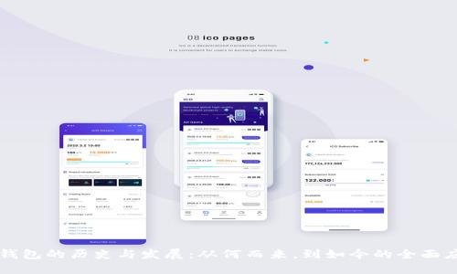 TP钱包的历史与发展:从何而来,到如今的全面应用