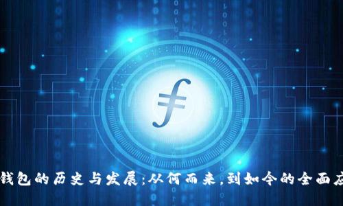 TP钱包的历史与发展:从何而来,到如今的全面应用