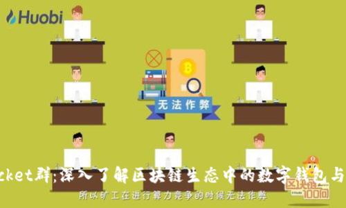 TokenPocket群:深入了解区块链生态中的数字钱包与社区互动