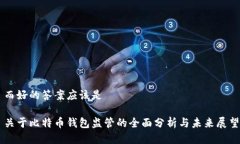 而好的答案应该是 关于比特币钱包监