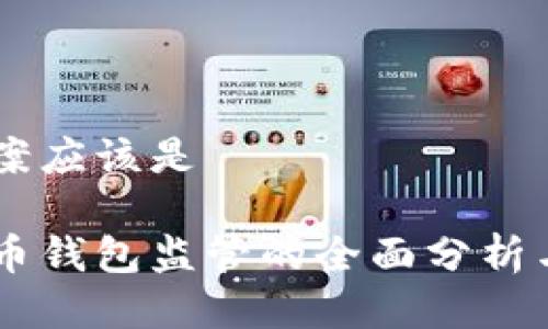 而好的答案应该是
关于比特币钱包监管的全面分析与未来展望