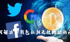 如何解决TP钱包私钥无效地址的问题