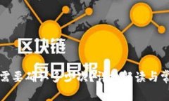 TP钱包转出需要确认多少次？详细解读