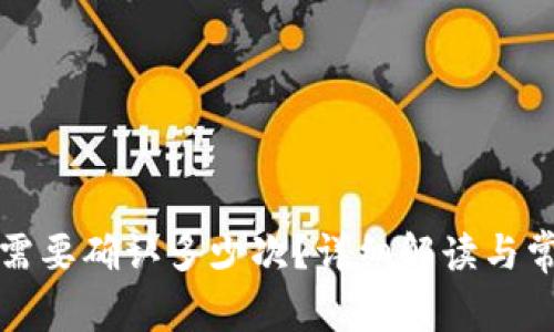 TP钱包转出需要确认多少次?详细解读与常见问题解析