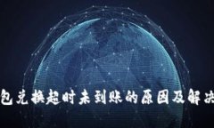 TP钱包兑换超时未到账的原因及解决办