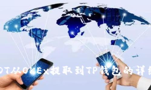 如何将USDT从OKEx提取到TP钱包的详细步骤指南