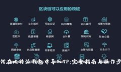 如何在比特派钱包中导入TP：完整指南