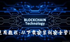 比特币钱包使用教程：从下载安装到安