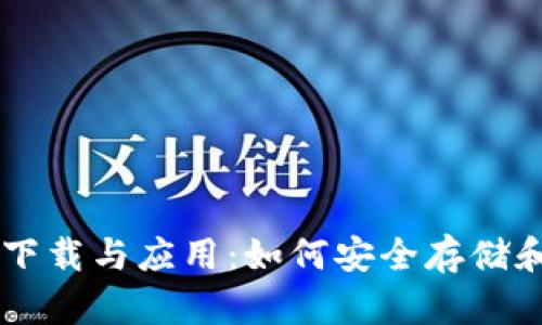 比特币钱包下载与应用:如何安全存储和交易比特币