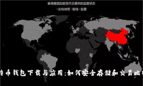 比特币钱包下载与应用:如何安全存储和交易比特币