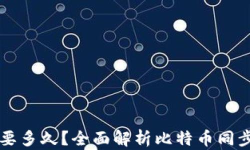 比特币钱包同步要多久?全面解析比特币同步时间的影响因素