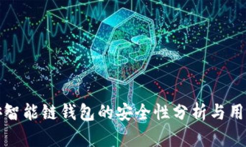 TP币安智能链钱包的安全性分析与用户指南