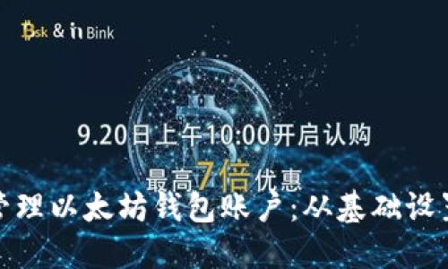 如何创建和管理以太坊钱包账户:从基础设置到高级安全