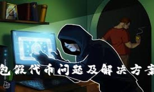 TP钱包假代币问题及解决方案详解