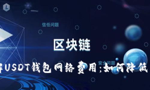 深入了解USDT钱包网络费用:如何降低交易成本