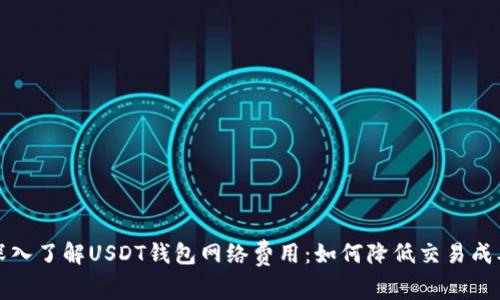 深入了解USDT钱包网络费用:如何降低交易成本