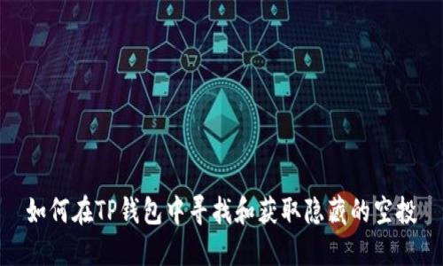 如何在TP钱包中寻找和获取隐藏的空投