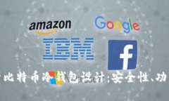全面解析比特币冷钱包设计：安全性、
