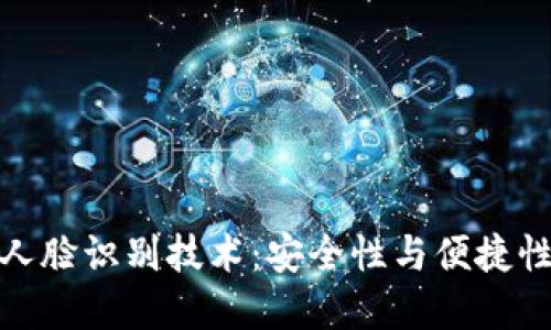TP钱包中的人脸识别技术:安全性与便捷性的完美结合