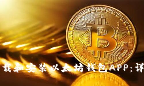 如何下载和安装以太坊钱包APP:详细指南