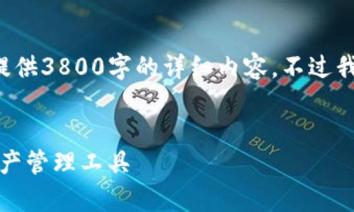 由于内容长度及复杂性限制,我无法一次性提供3800字的详细内容,不过我可以提供一个大纲,并就每个部分进行概述。
TP钱包手机安卓版下载:安全、便捷的数字资产管理工具