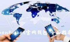 深度解析TokenPocket官网钱包：全面指南