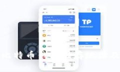 全面解析比特币钱包储存地址及其安全