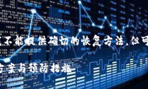 首先,关于这类情况的解答,我不能提供确切的恢复方法,但可以为你提供一些建议和措施。
比特派钱包币被转走的解决方案与预防措施