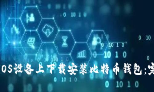 如何在iOS设备上下载安装比特币钱包:完整指南