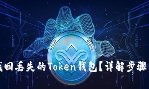 如何安全找回丢失的Token钱包?详解步骤与注意事项