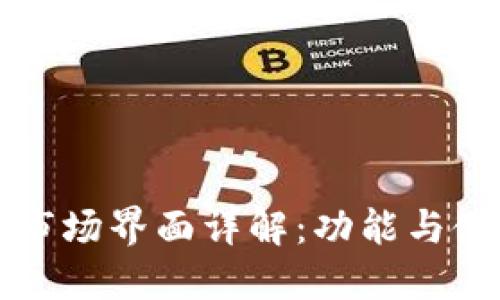 TP钱包市场界面详解:功能与使用指南