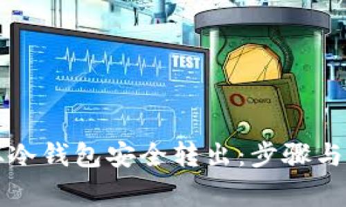 比特币如何从冷钱包安全转出:步骤与注意事项详解