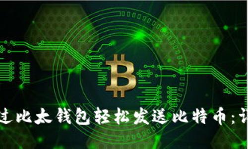如何通过比太钱包轻松发送比特币:详细指南